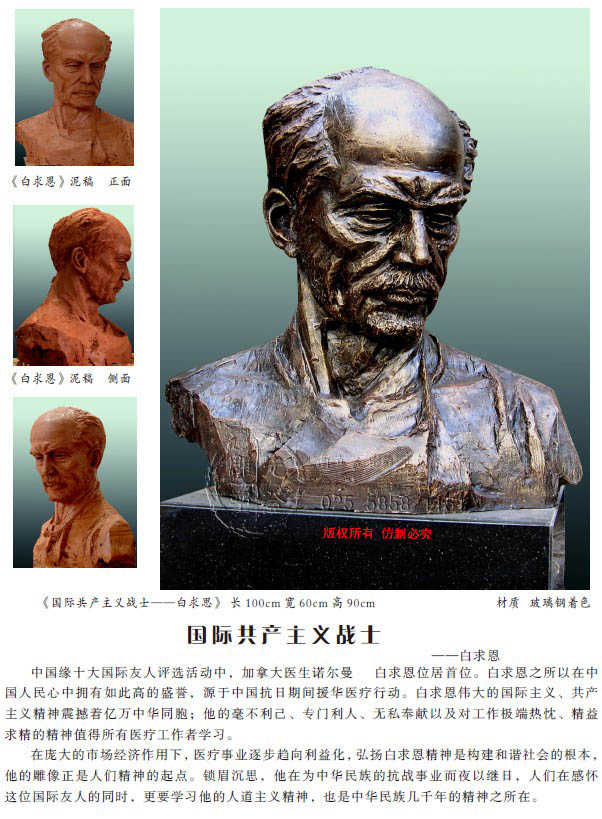 《國(guó)際共產(chǎn)主義戰(zhàn)士——白求思》 長(zhǎng)100cm 寬60cm 高90cm 材質(zhì) 玻璃鋼著色.jpg 《國(guó)際共產(chǎn)主義戰(zhàn)士——白求思》 長(zhǎng)100cm 寬60cm 高90cm 材質(zhì) 玻璃鋼著色.jpg